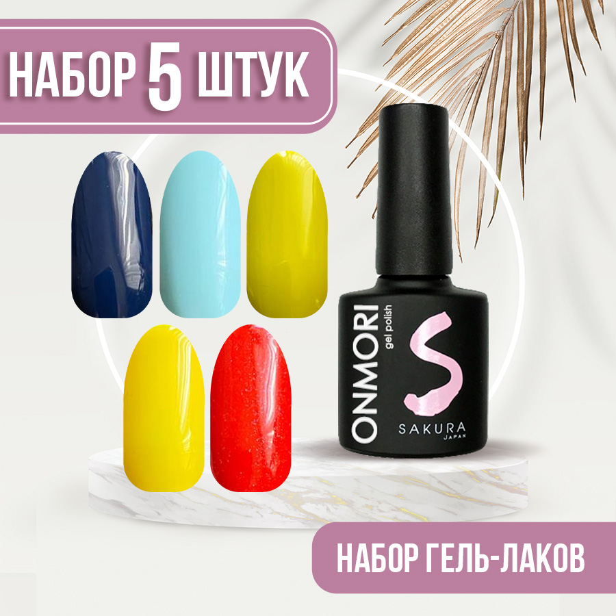 Набор гель-лаков Sakura для ногтей Onmori 5 шт 14 18 24 28 34