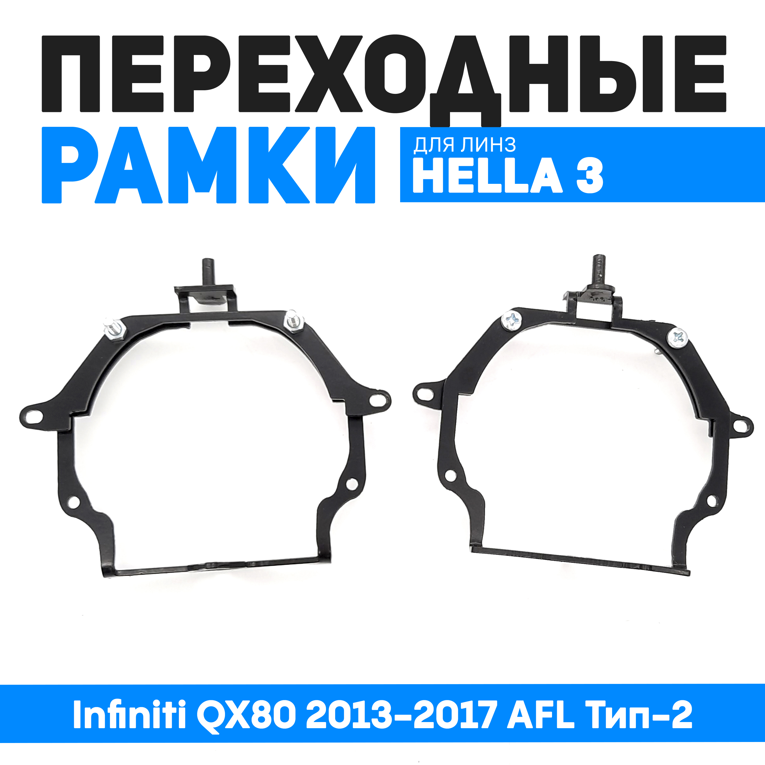 

Переходные рамки Bunker-Svet для замены линз Infiniti QX80 2013-2017 AFL Тип-2, BUN-PR-23