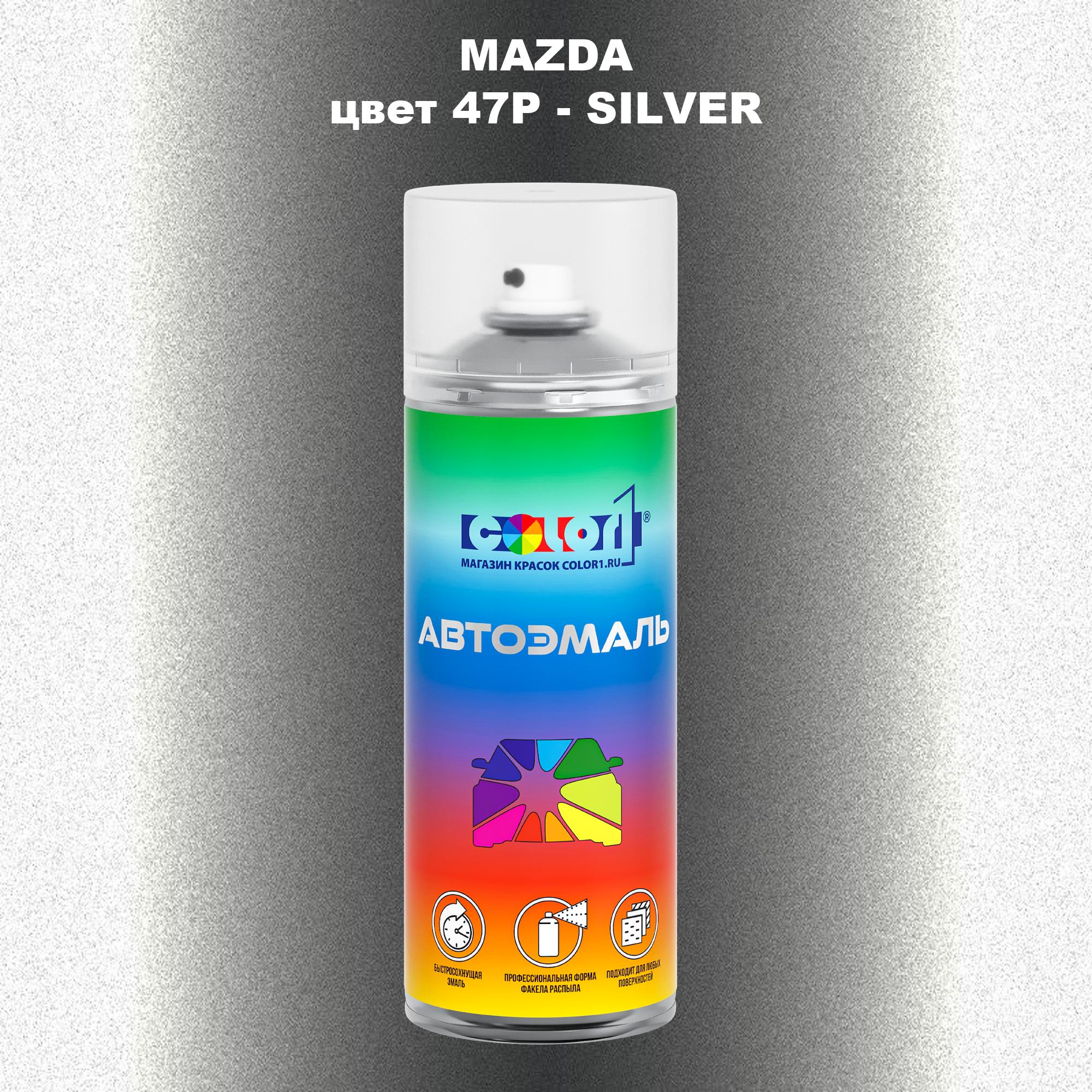 

Аэрозольная краска COLOR1 для MAZDA, цвет 47P - SILVER, Серебро