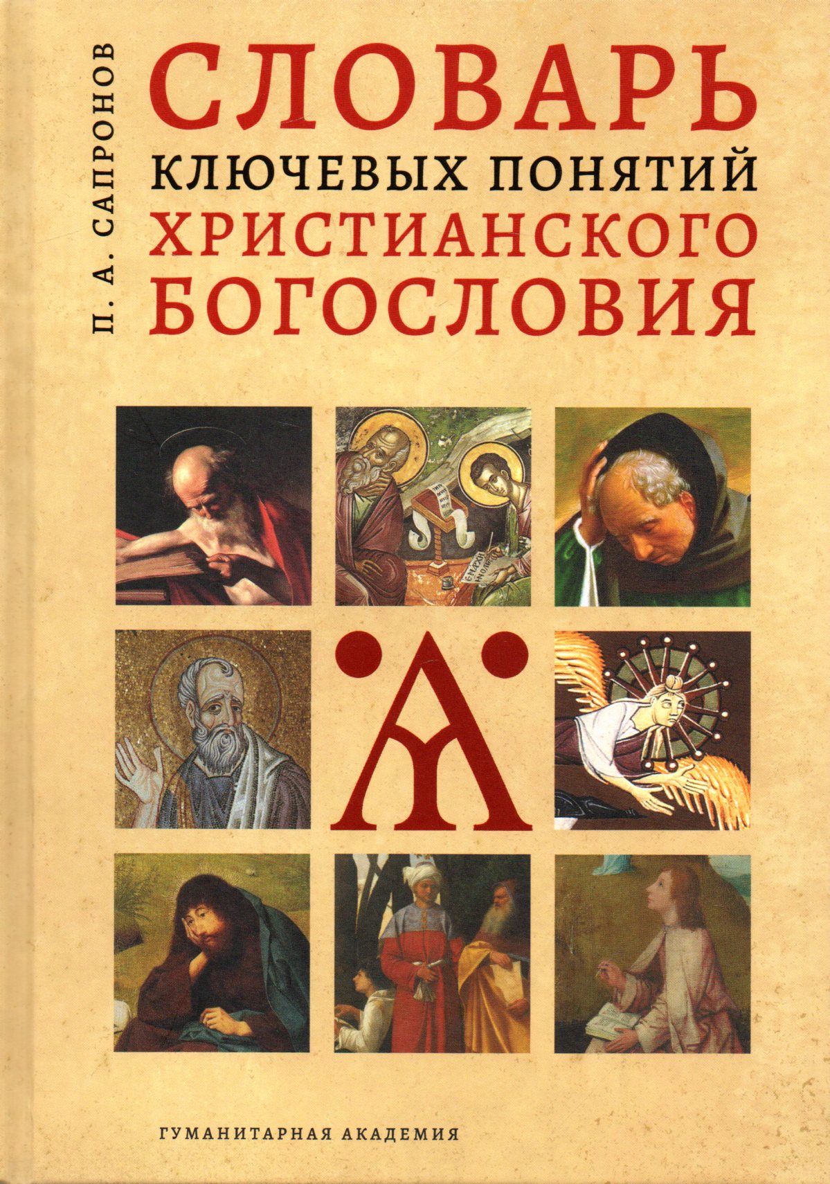 

Словарь ключевых понятий христианского богословия, 47996