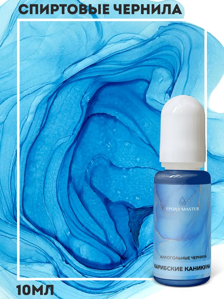 

Алкогольные чернила EpoxyMaster Карибские каникулы, 10мл, Карибские каникулы