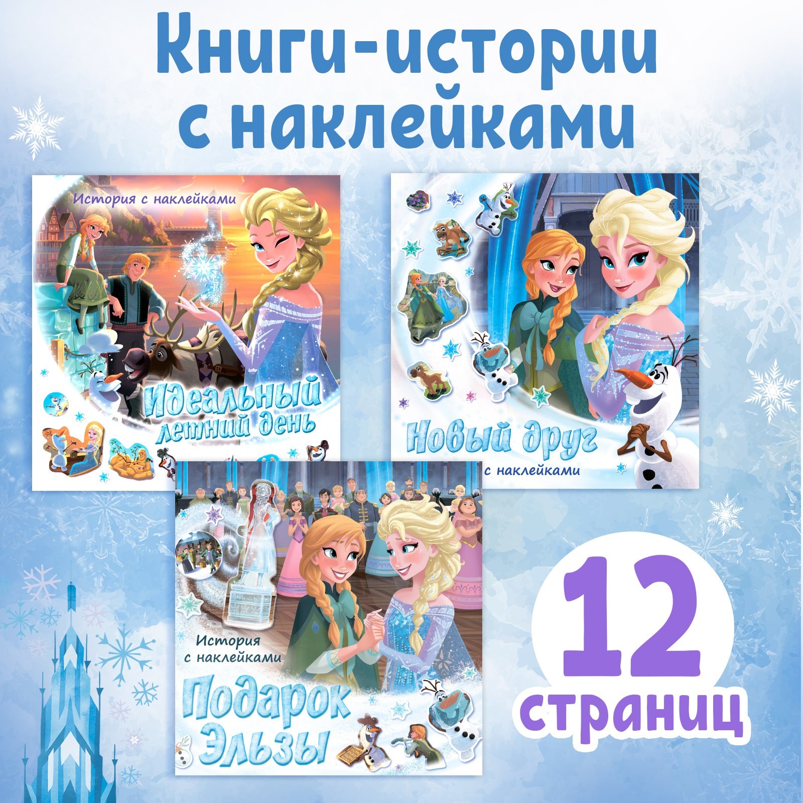 

Идеальный летний день, Подарок Эльзы, Новый друг, Набор книги-истории