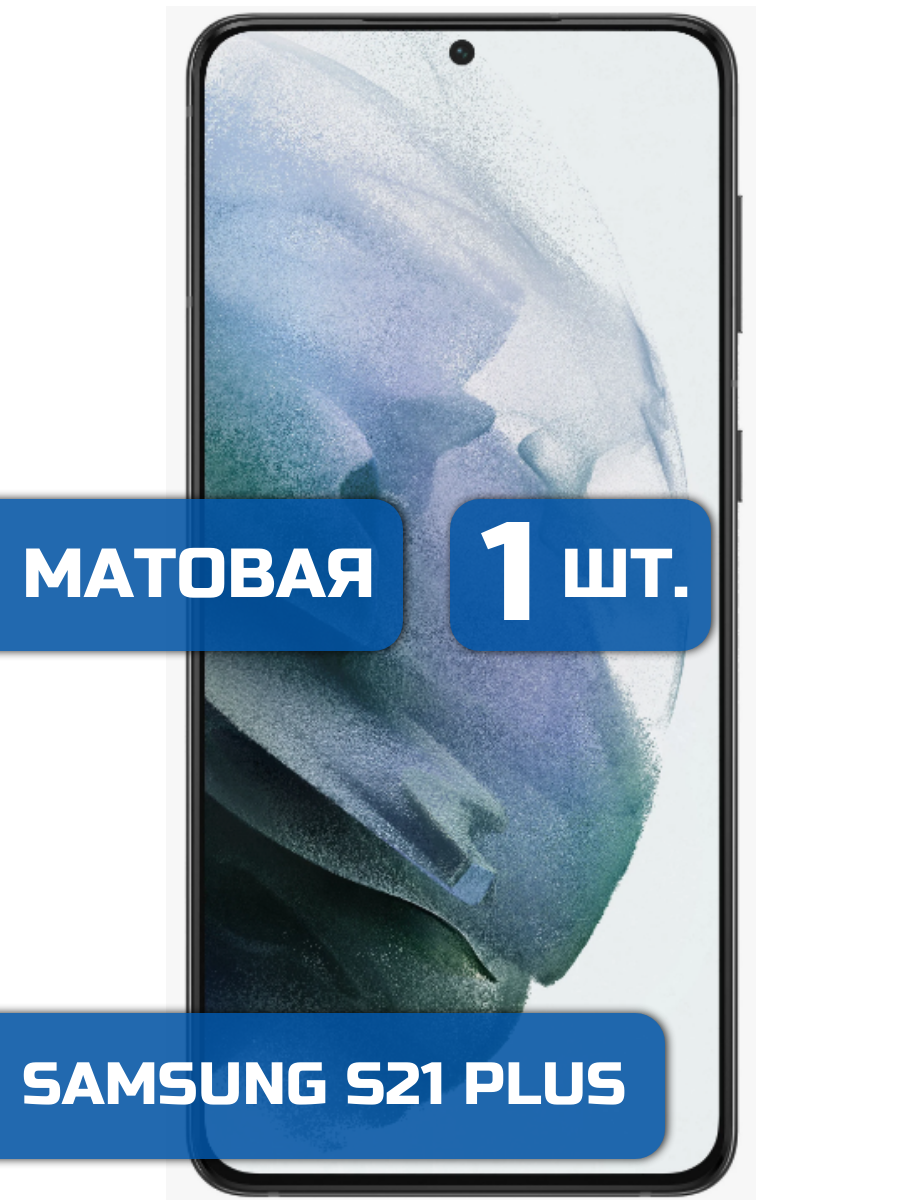 

Матовая защитная пленка для смартфона Samsung S21 Plus (1шт)