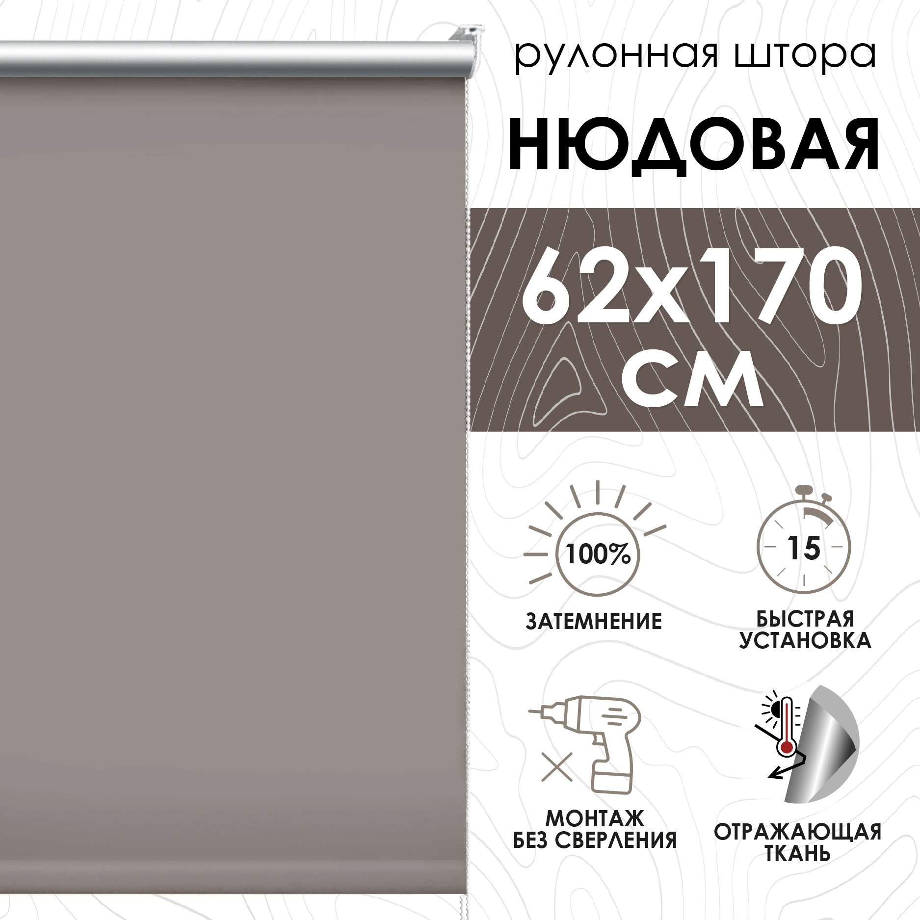 

Рулонные шторы блэкаут отражающий 62х170 см, нюдовый, Рулонные шторы блэкаут отражающий