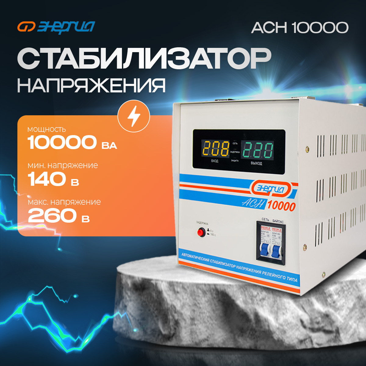 Стабилизатор напряжения Энергия ACH 10000