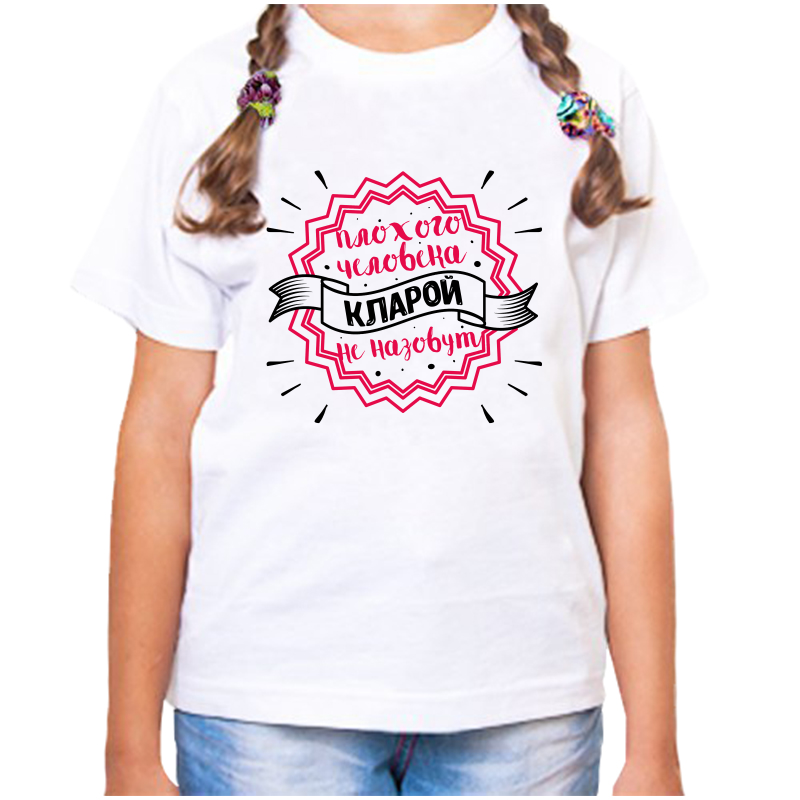 

Футболка девочке белая 34 р-р плохого человека кларой не назовут, Белый, fdd_plohogo_cheloveka_Klaroy_nenazovut_