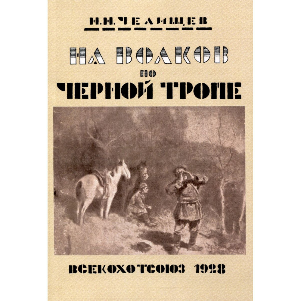 На волков по Черной тропе 600019376379