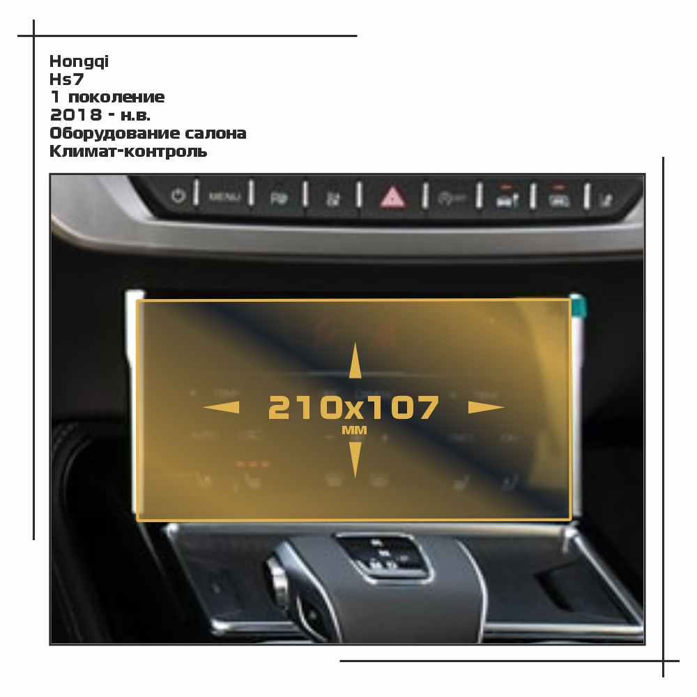 

Пленка ES для HS7 - Оборудование - глянцевая - GP-HQ-HS7-03, Прозрачный, Hongqi