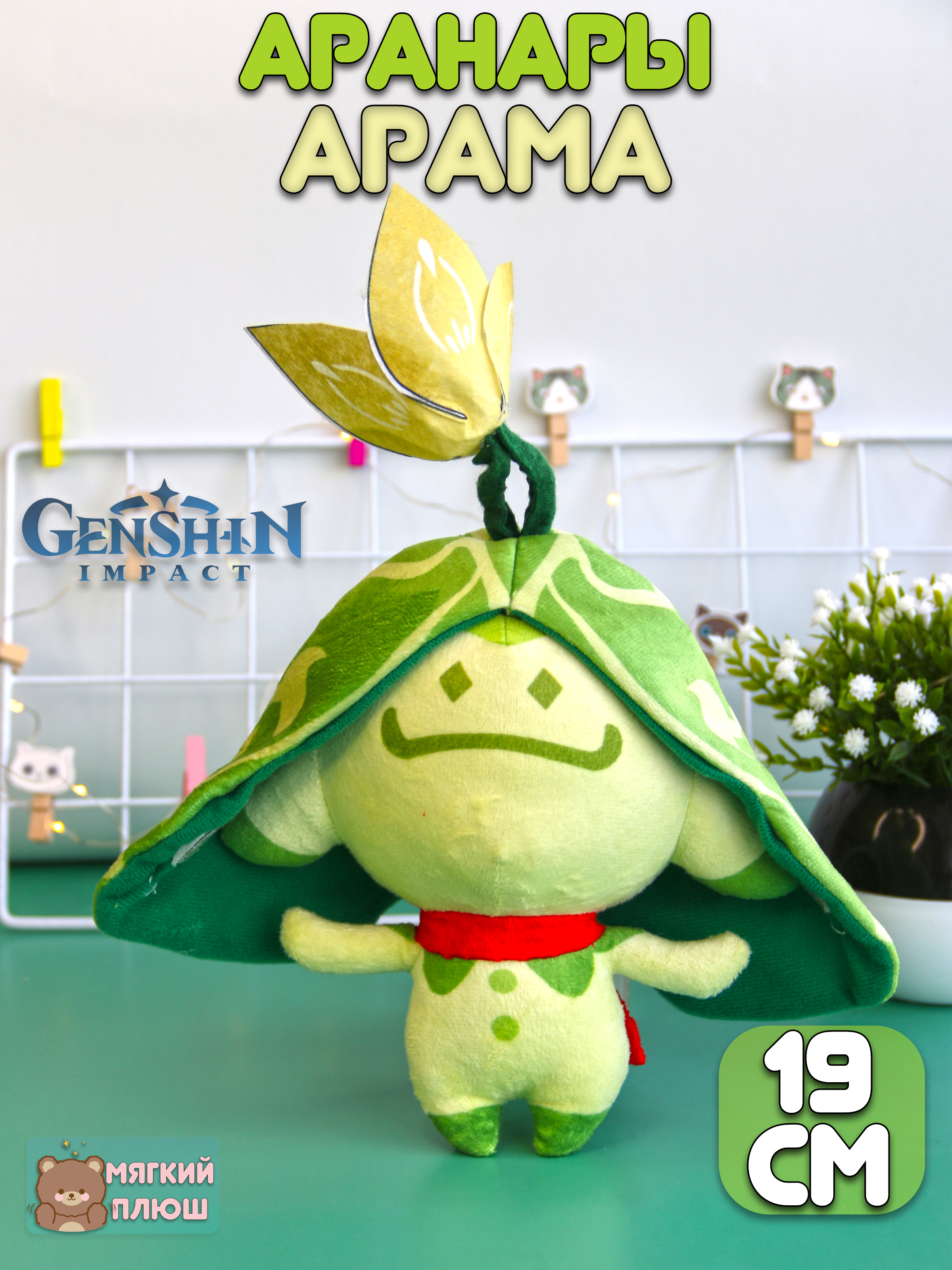 

Мягкая игрушка Plush Story Арама Arama Аранары Геншин Импакт, Желтый;зеленый;красный