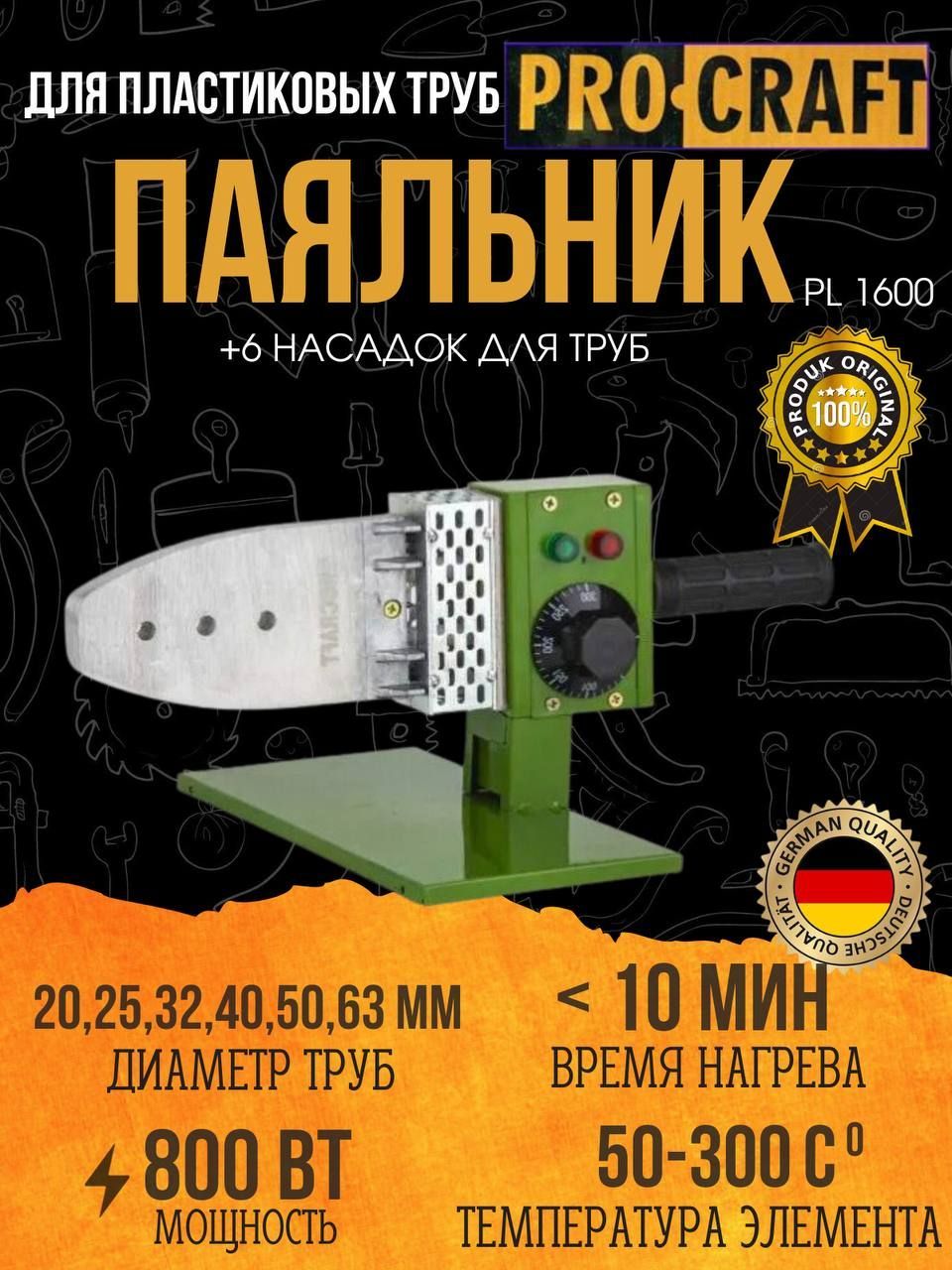 Паяльник для пластиковых труб ProCraft PL-1600