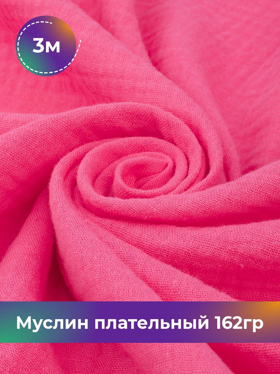 

Ткань Муслин плательный 162гр Shilla, отрез 3 м * 125 см, Розовый