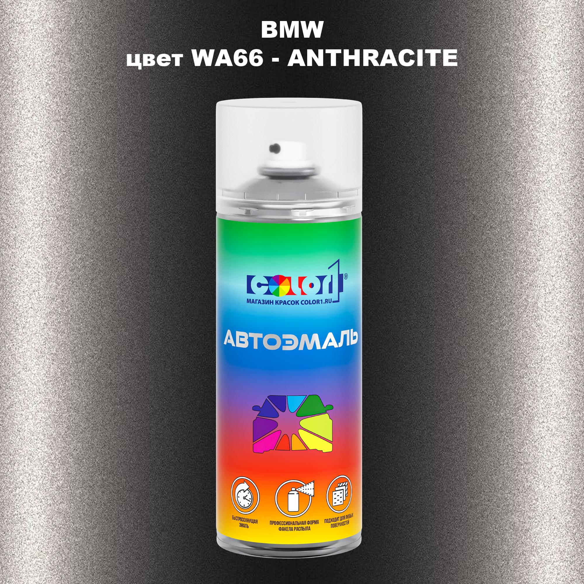 

Аэрозольная краска COLOR1 для BMW, цвет WA66 - ANTHRACITE, Прозрачный