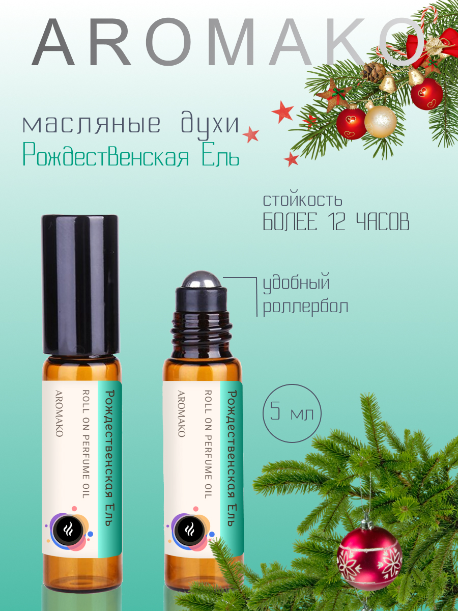 Масляные духи AromaKo Parfume Рождественская ель 5 мл