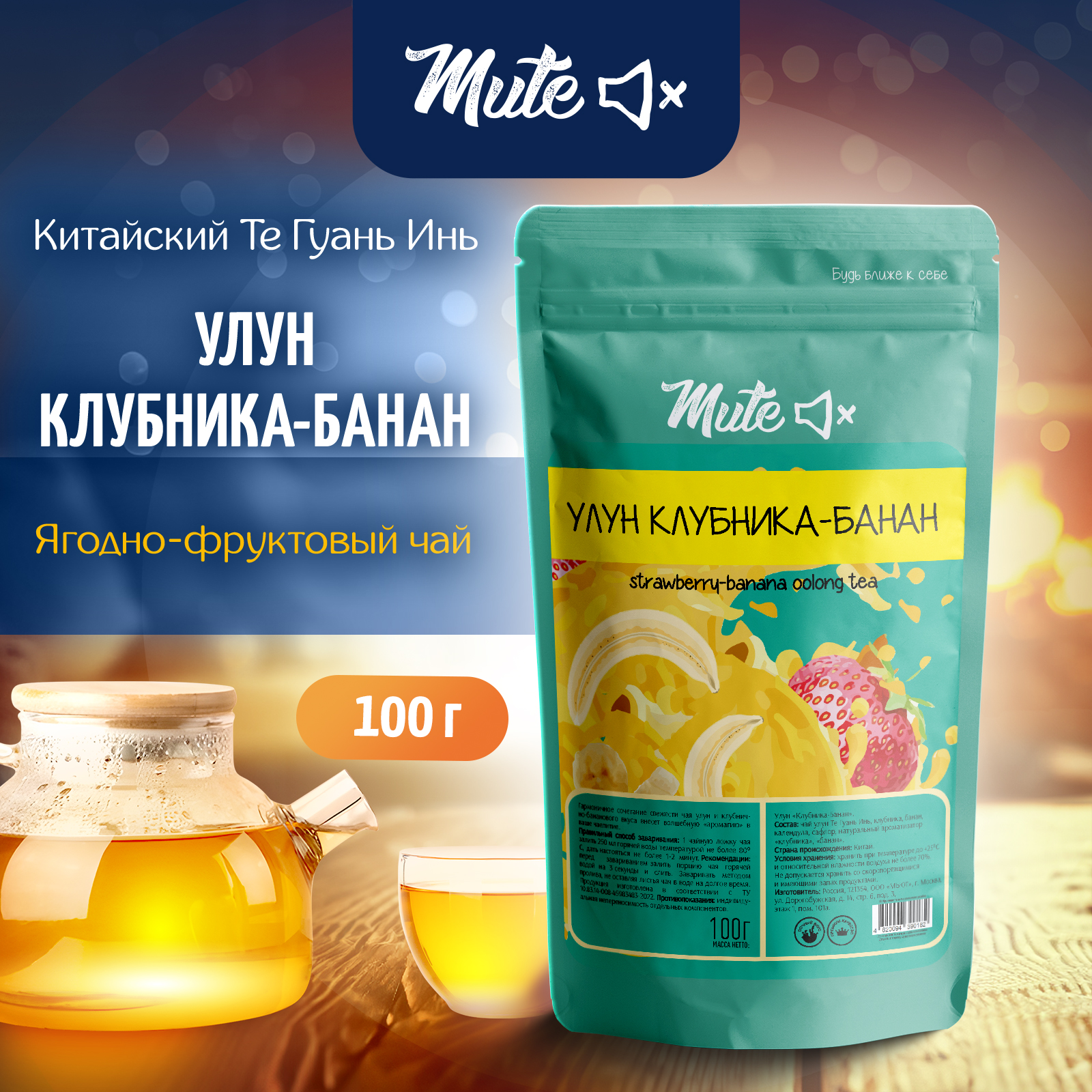 

Китайский Чай Улун с Клубникой и Бананом MUTE, 100 г, MT-044