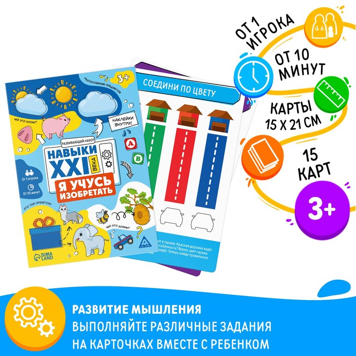 

ЛАС ИГРАС Развивающий набор «Навыки XXI века. Я учусь изобретать», 15 карт, 3+