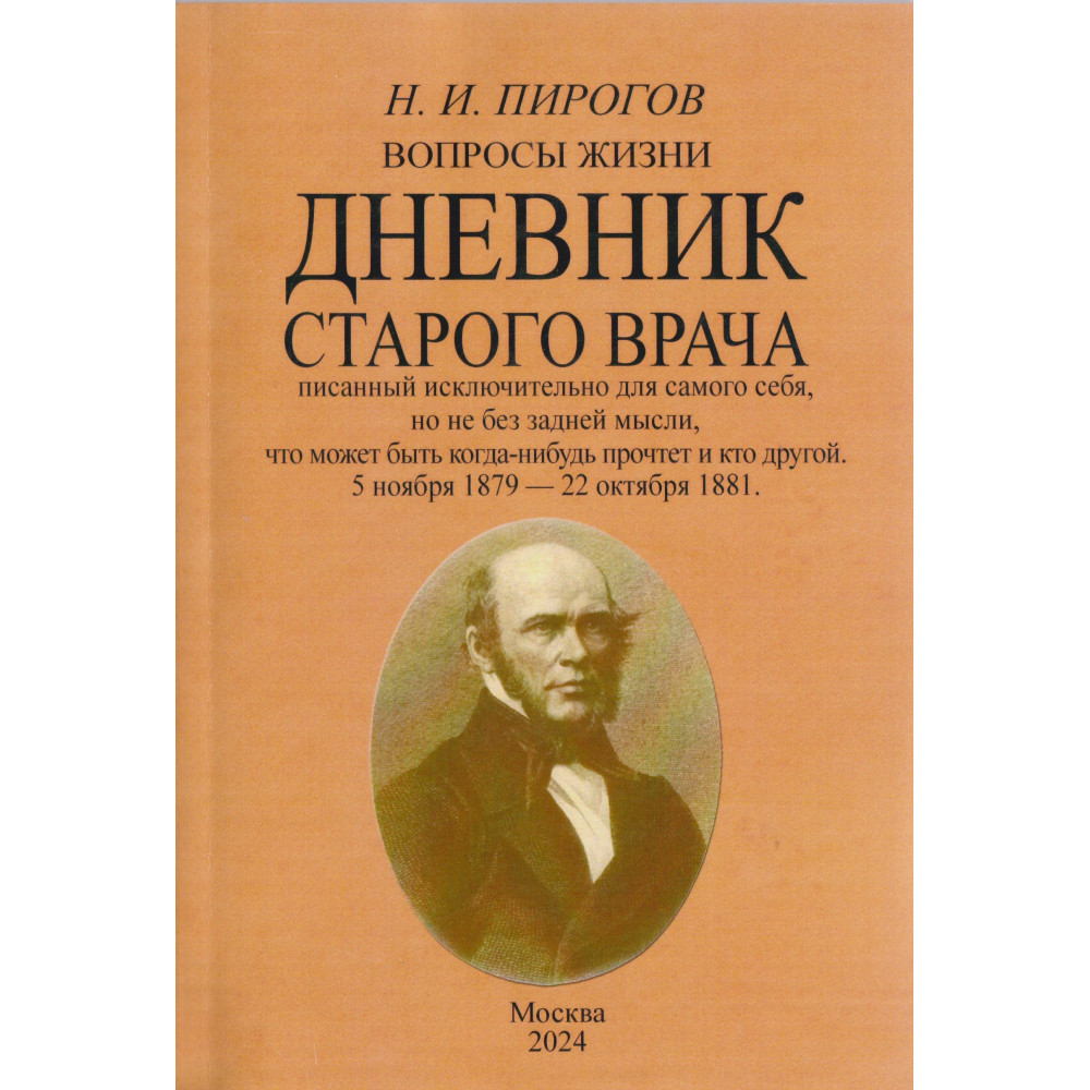 

Вопросы жизни Дневник старого врача