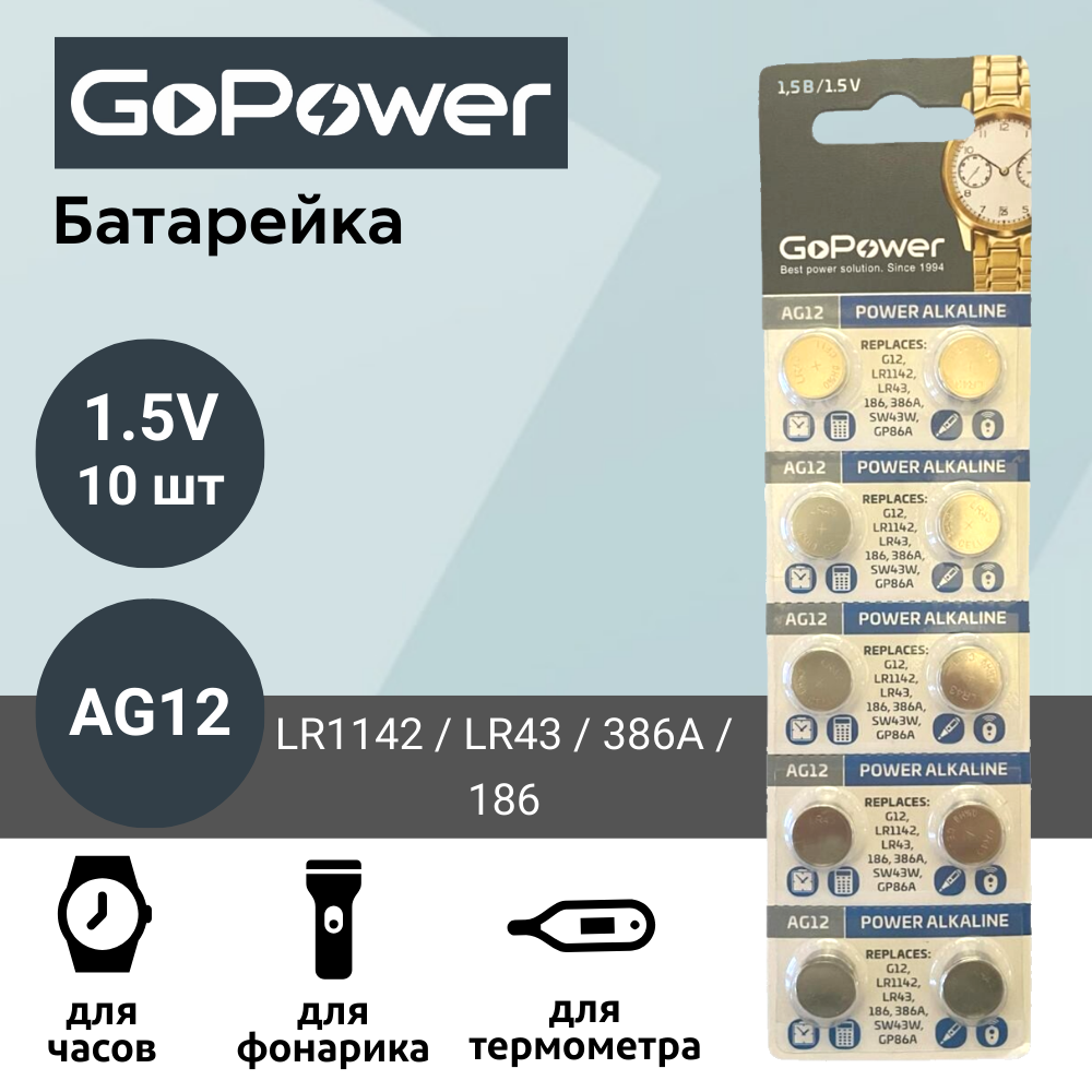 Батарейка GoPower AG12 (LR1142, LR43, 386A, 186) Alkaline 1.55V (10 шт)