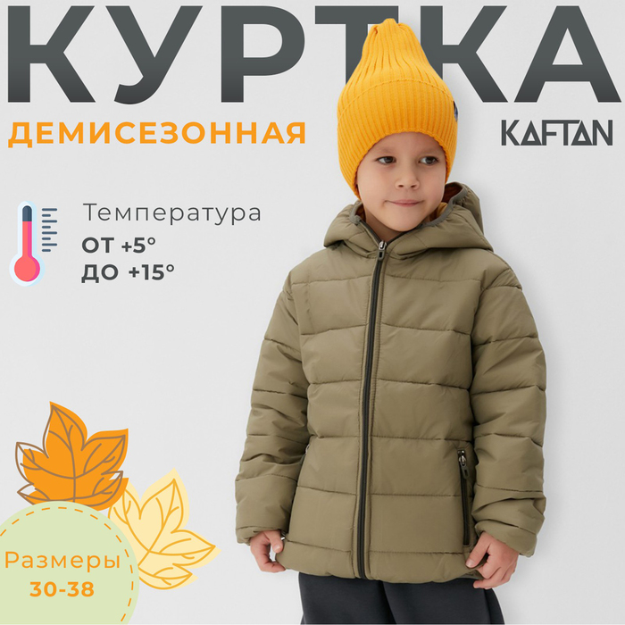 

Куртка детская KAFTAN, хаки, 146, Зеленый