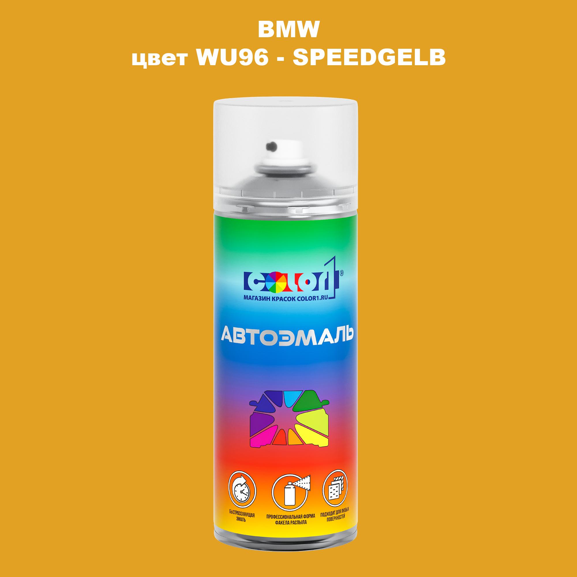 

Аэрозольная краска COLOR1 для BMW, цвет WU96 - SPEEDGELB, Прозрачный