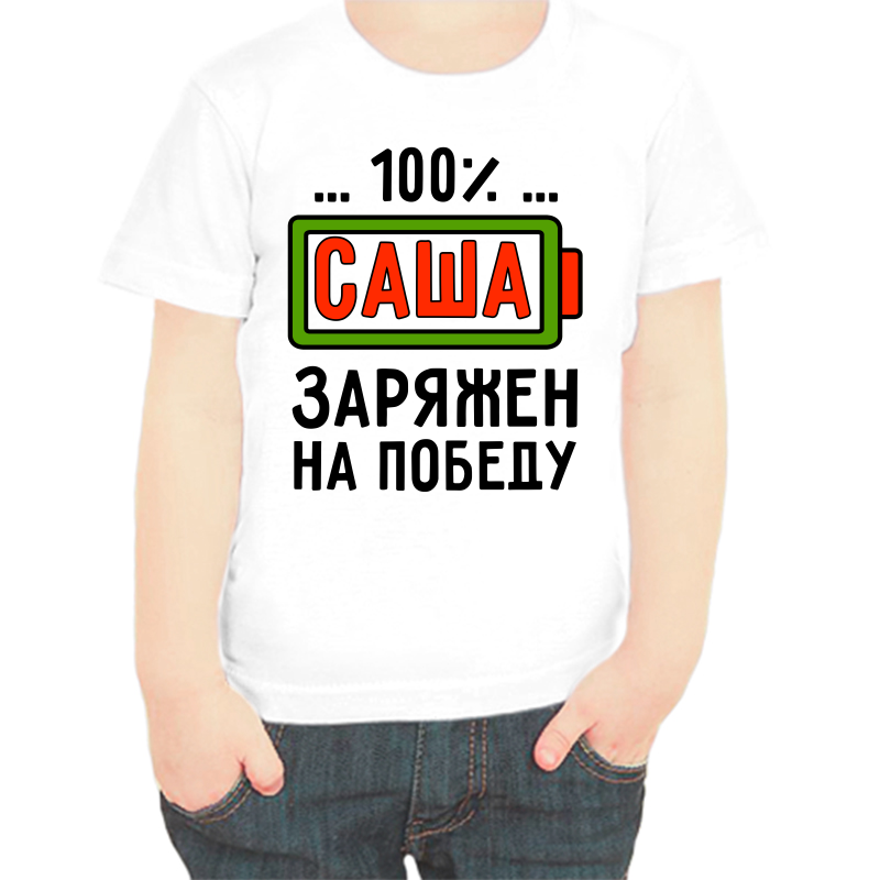 

Футболка мальчику белая 38 р-р 100% Саша заряжен на победу, Белый, fdm_100_sasha_zaryazhen_na_pobedu