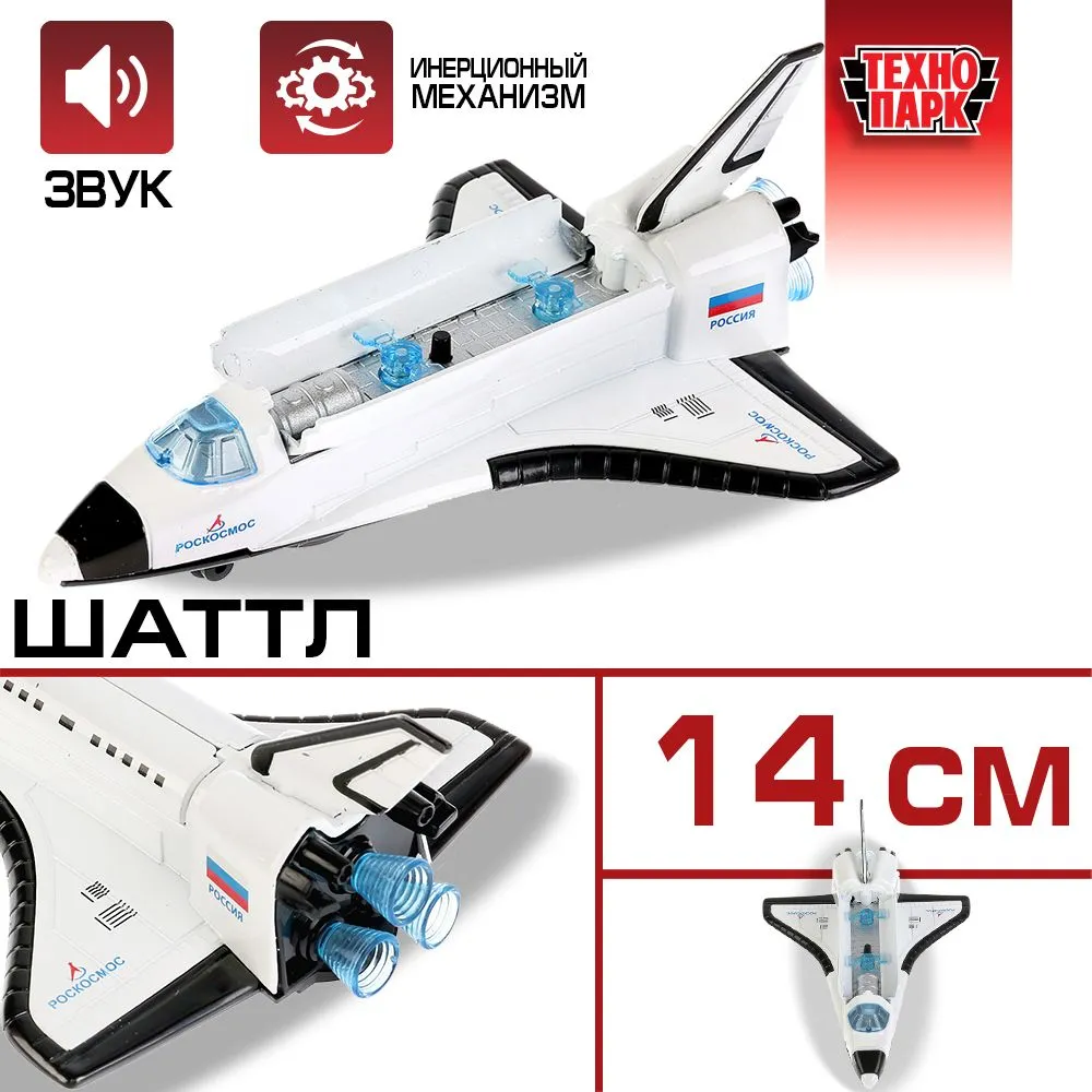 

Машинка инерционная Технопарк Шаттл, 14 см, Белый