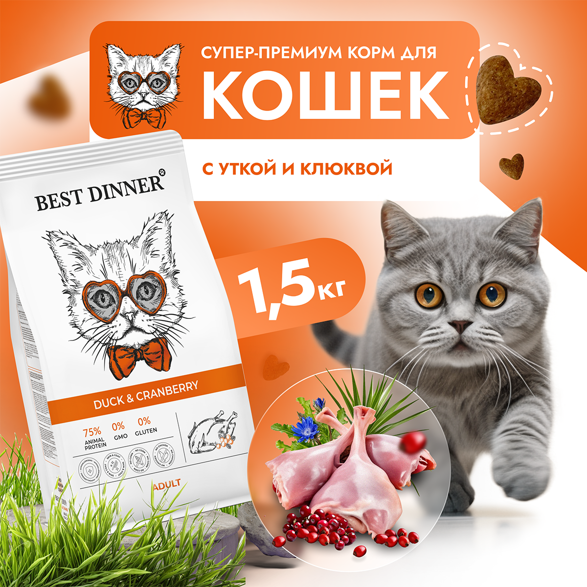 Сухой корм для кошек Best Dinner, утка, 1,5кг