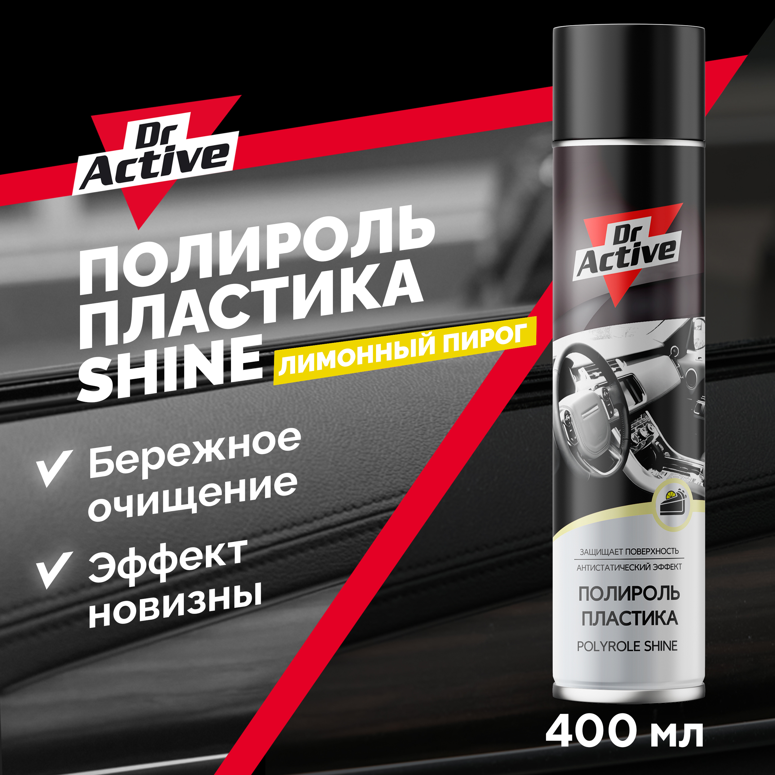 Полироль пластика салона Dr. Active SHINE с ароматом лимонного пирога 400 мл аэрозоль