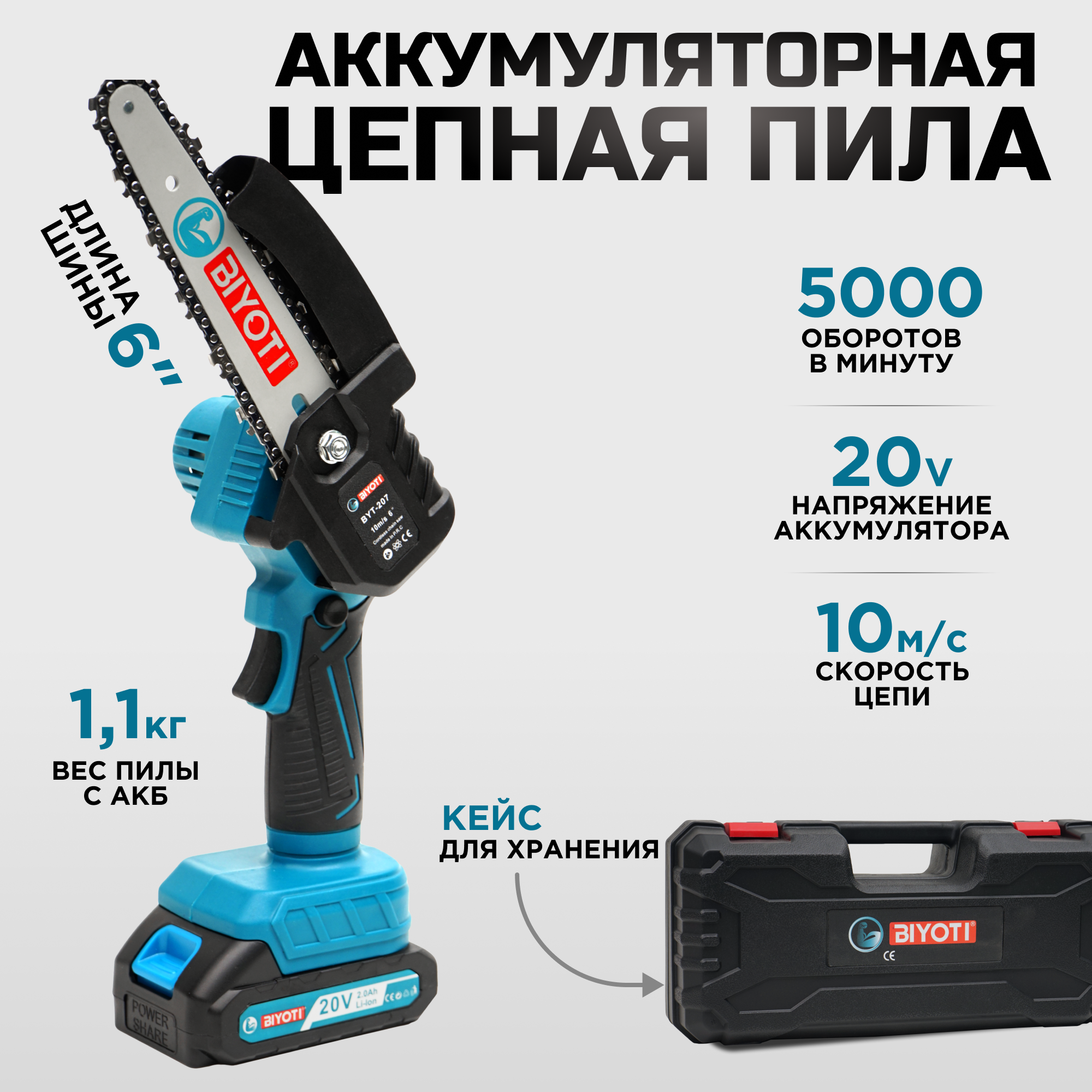 Аккумуляторная цепная пила BIYOTI BYT-207 4428₽