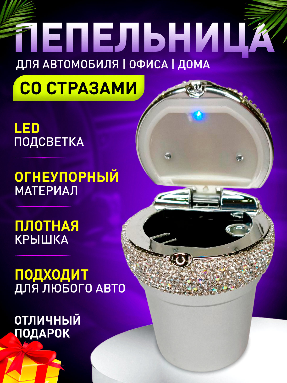 

Пепельница в автомобиль Top Mark с подсветкой в стразах, Серебристый, Пепельница с подсветкой в стразах