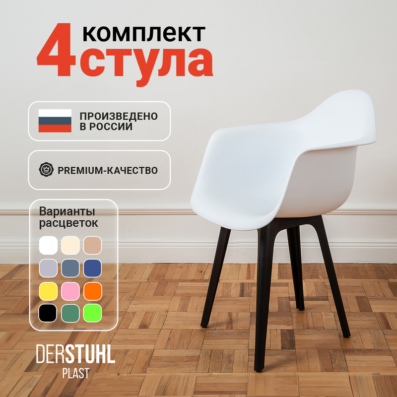 Стул-кресло DERSTUHL 330 Plast Eames, Белый, 4 шт 330 PLAST