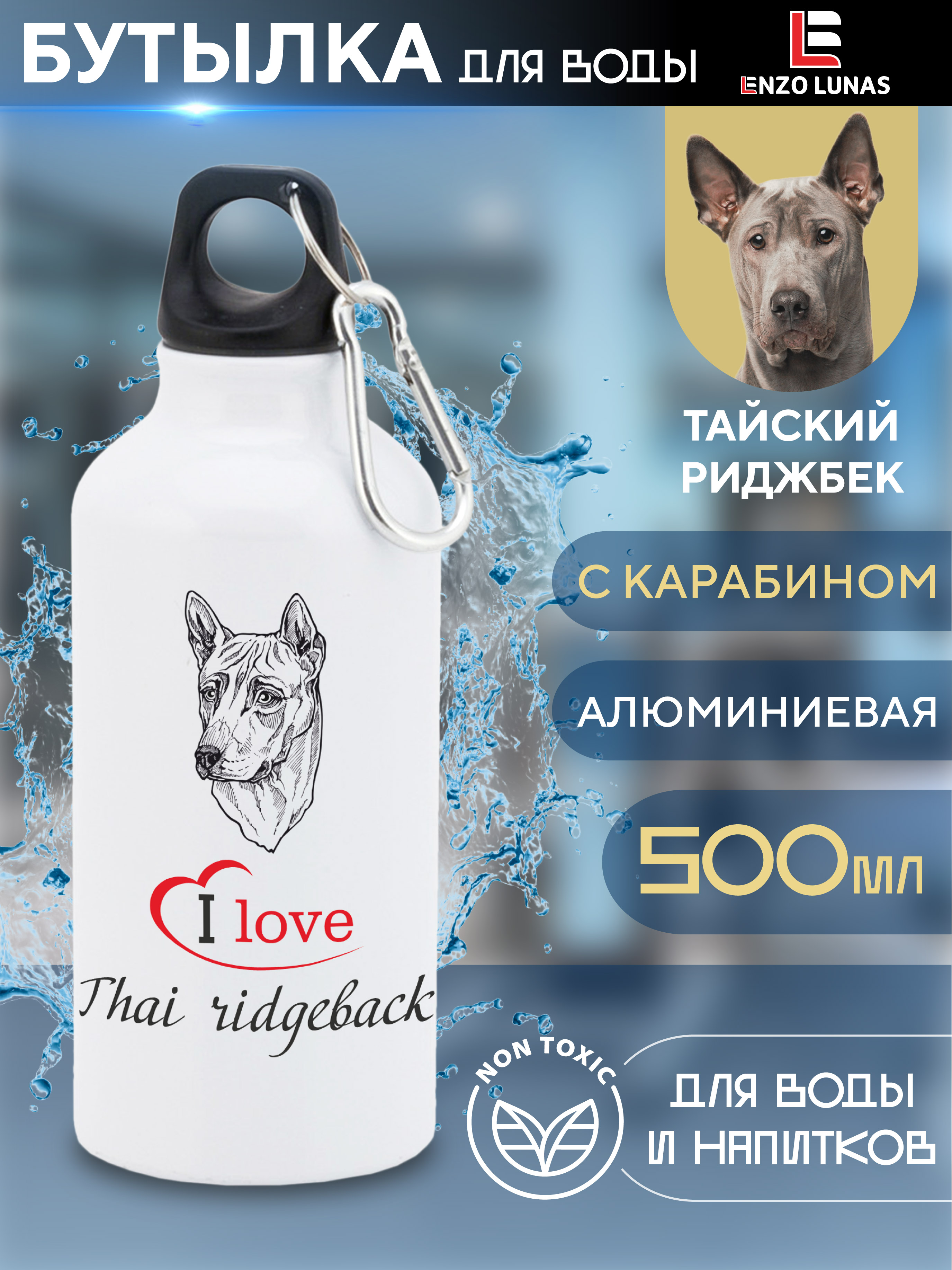 

Бутылка для воды Enzo Lunas, Тайский риджбек, 0.5л, Белый, Butil_Bel_Ziv