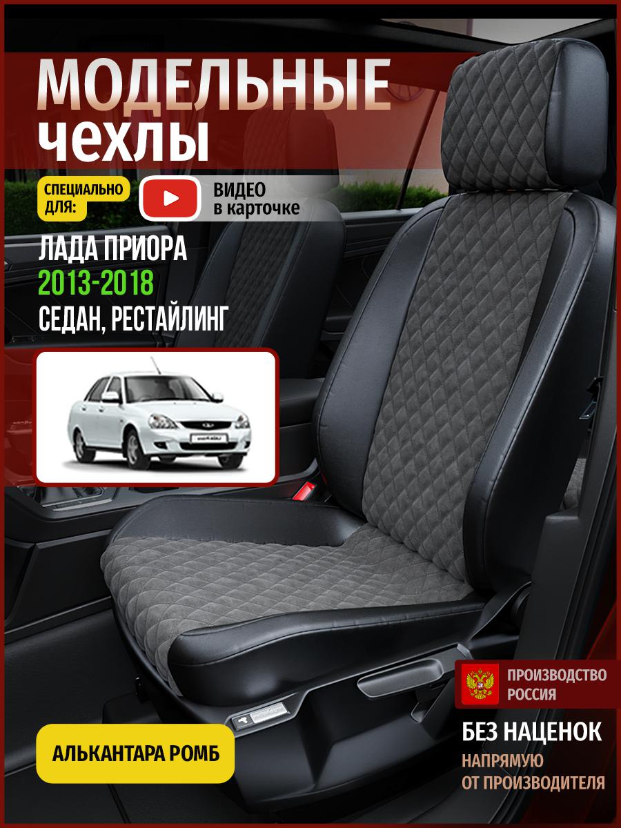 

Чехлы на сиденья Чехлы.ру для Лада Приора рестайлинг 1 Седан 4590AV774FT алькантара ромб, Серый;черный, 365