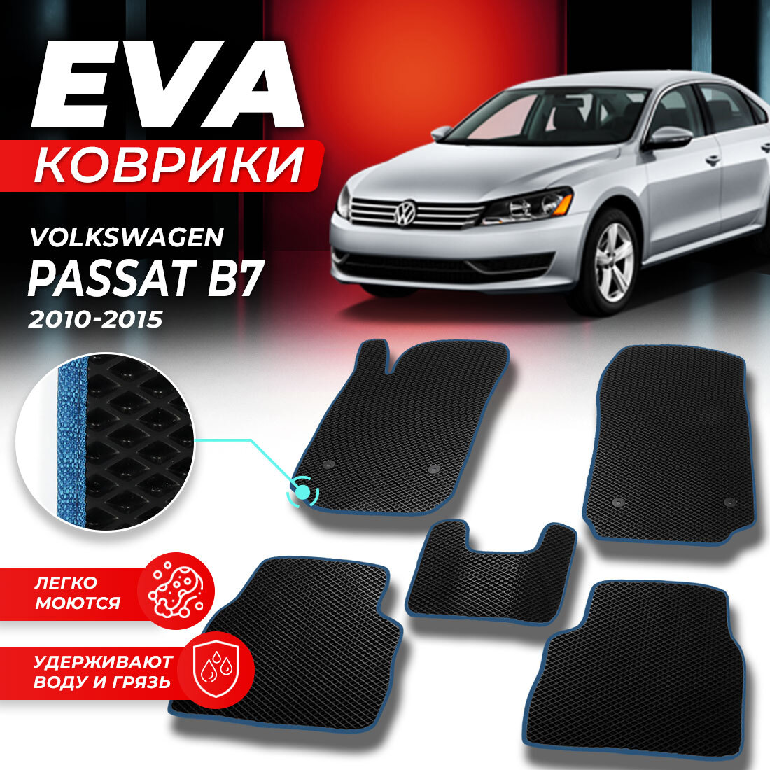 

Комплект ковриков DreamCar Technology Volkswagen Passat B7 2010-2015 черный синий