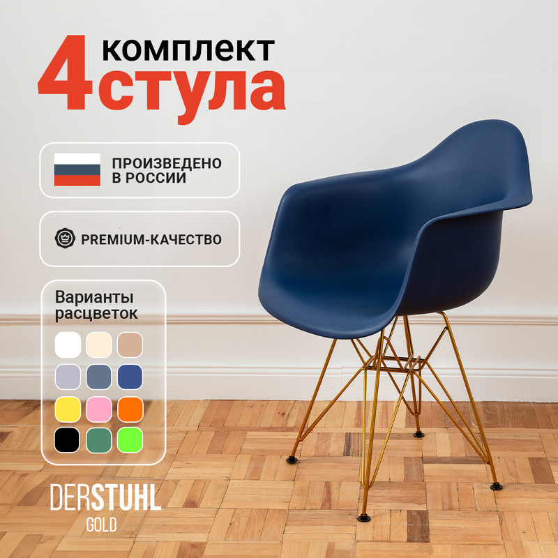 

Стул-кресло DERSTUHL 330 Gold Eames, Темно-синий, 4 шт, 330 GOLD