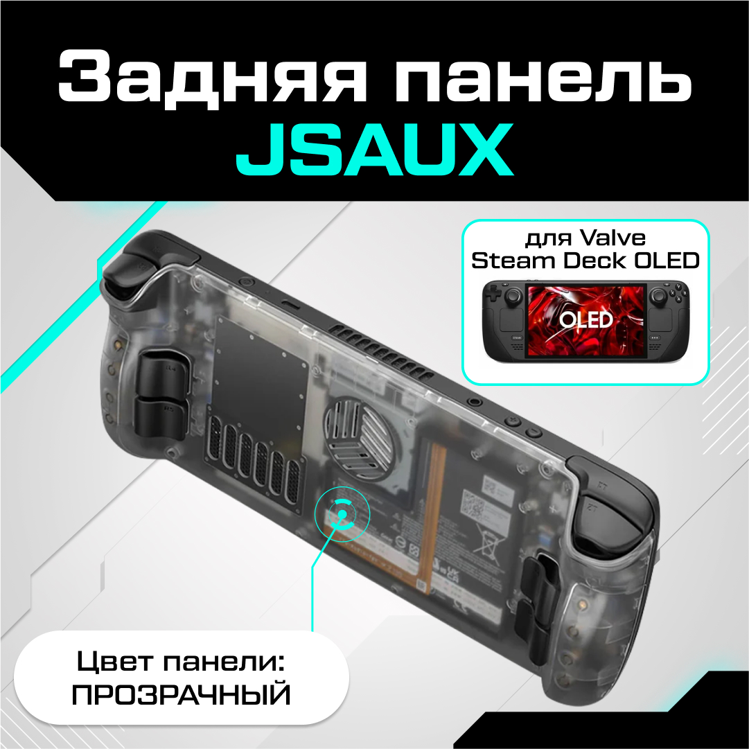 Сменный корпус для приставки JSAUX PC0106D для Valve Steam Deck