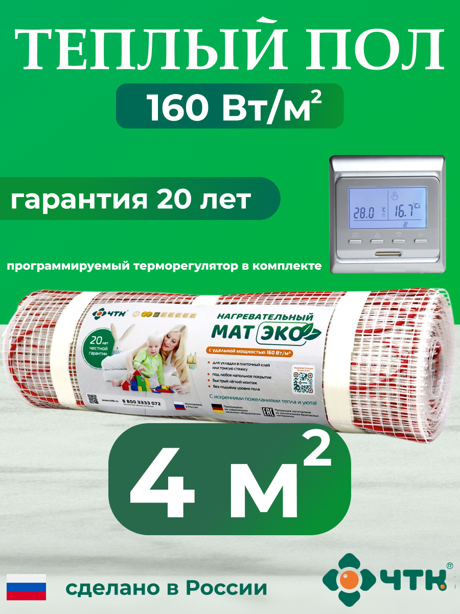 

Теплый пол электрический ЧТК CHTKXXEKO51S 4,0 м2 с серебристым терморегулятором, CHTKXXEKO51S