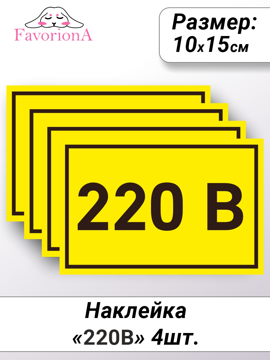 Наклейки виниловые Favoriona 220В ST-0205 600018077254 желтый,  черный