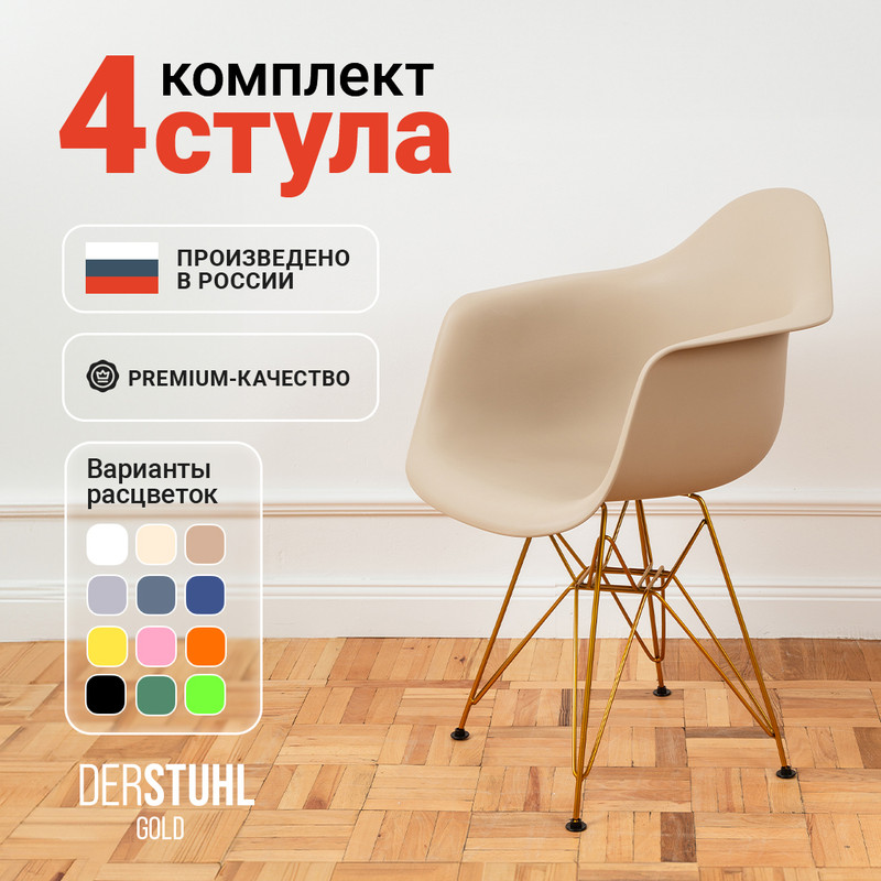 

Стул-кресло DERSTUHL 330 Gold Eames, Темно-бежевый , 4 шт, 330 GOLD