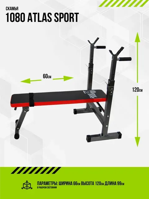 Скамья спортивная для дома 1080 Atlas Sport гимнастическая складная для фитнеса кардио, тр