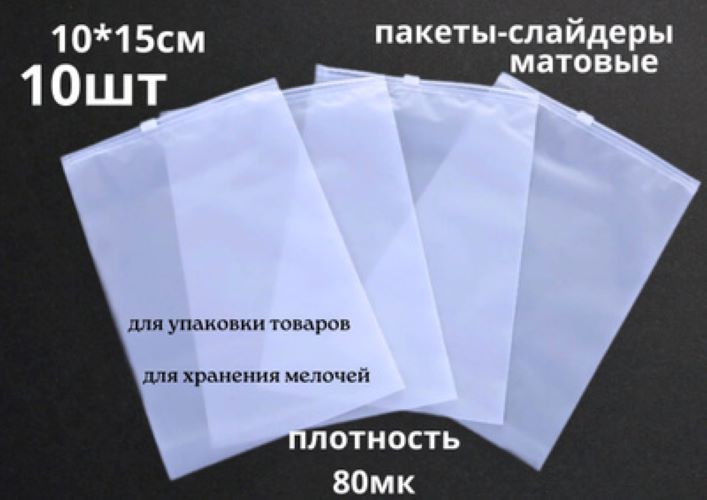 

Фасовочные ZIP пакеты БытСервис 80мк, 10*15см, ЕVA,10шт, MR1393