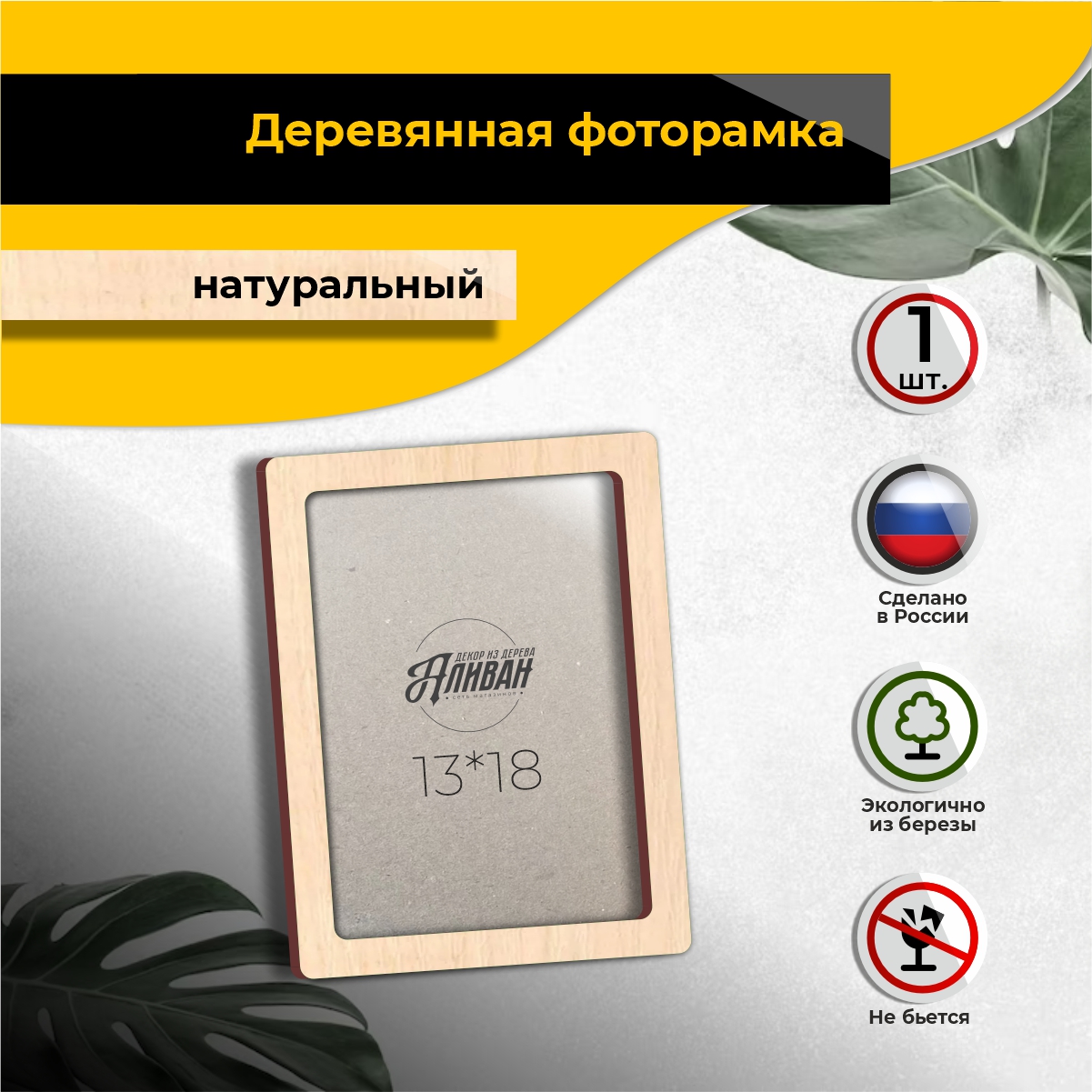 

Рамка для фото Аливан 13х18, 1шт в натуральном цвете, Бежевый, р/13х18