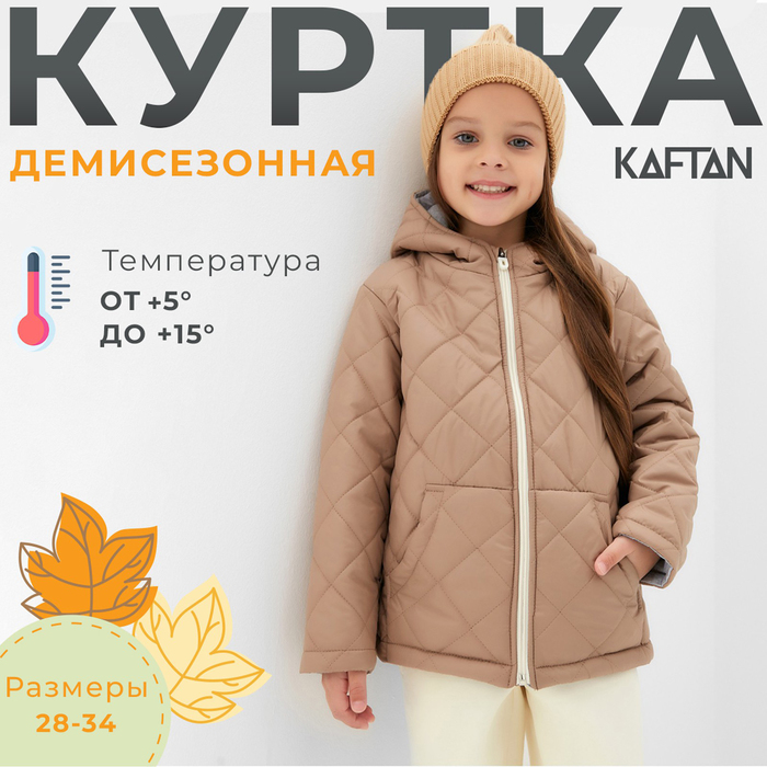 Куртка детская KAFTAN, бежевый, 122