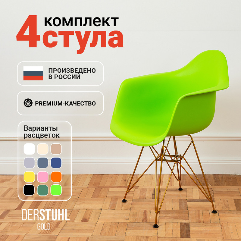 Стул-кресло DERSTUHL 330 Gold Eames, Салатовый, 4 шт