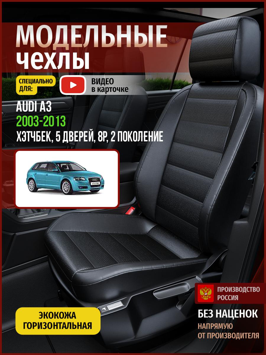 

Чехлы на сиденья Чехлы.ру для Ауди А3 8P 2 хэтчбек, 5 дверей 4243AV912FT экокожа черный, 13