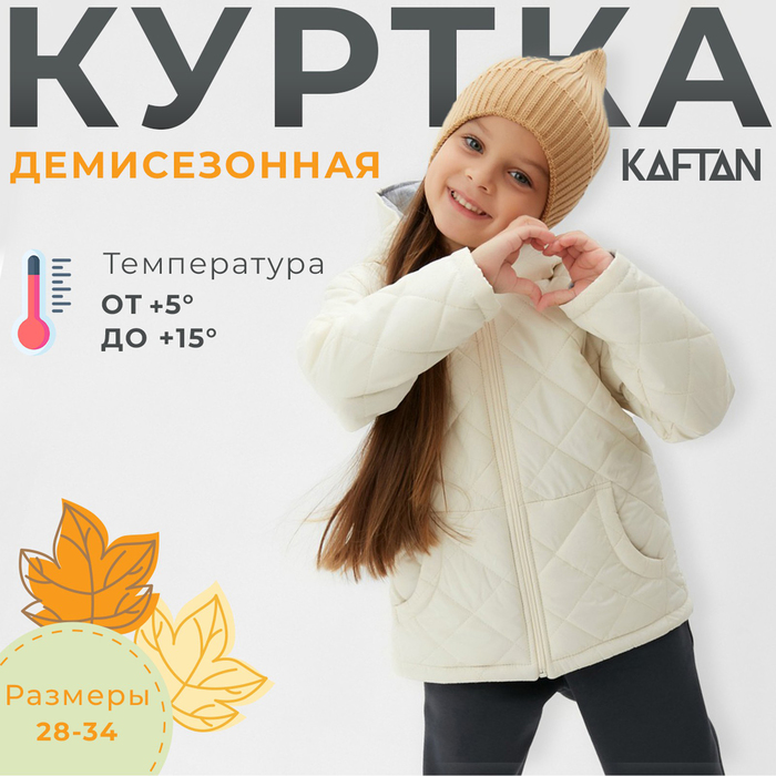 

Куртка детская KAFTAN, молочный, 86, Белый