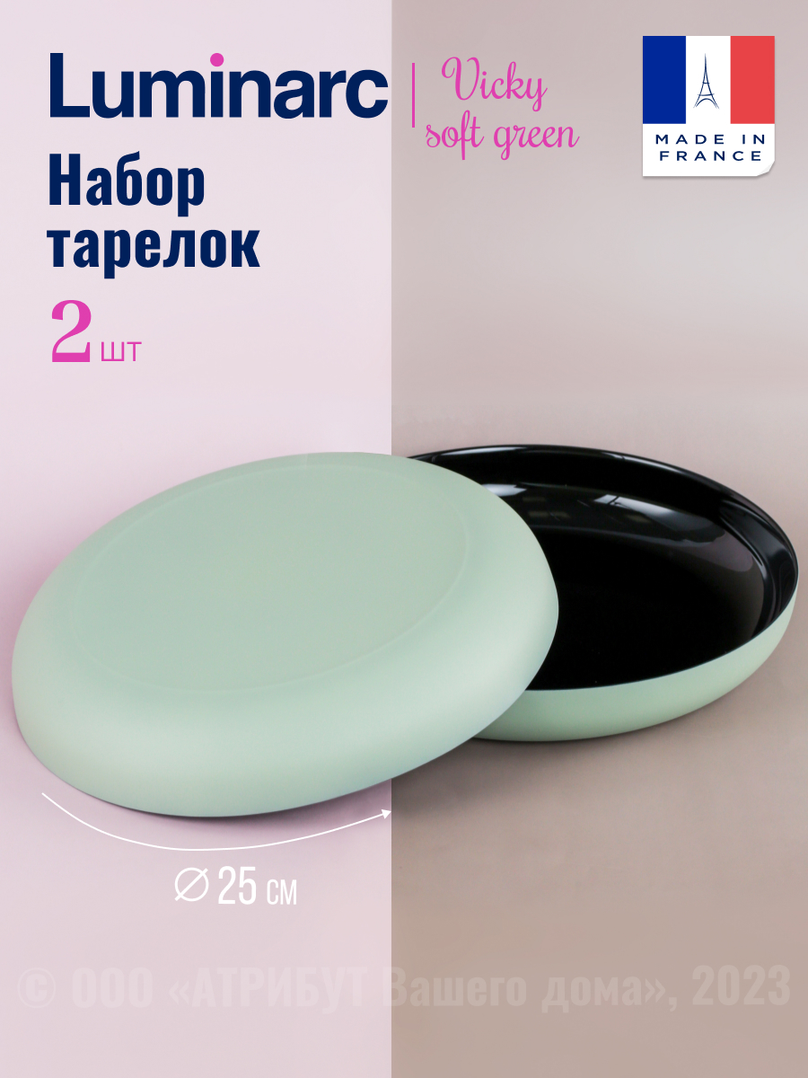

Блюдо Luminarc VICKY SOFT GREEN 2шт