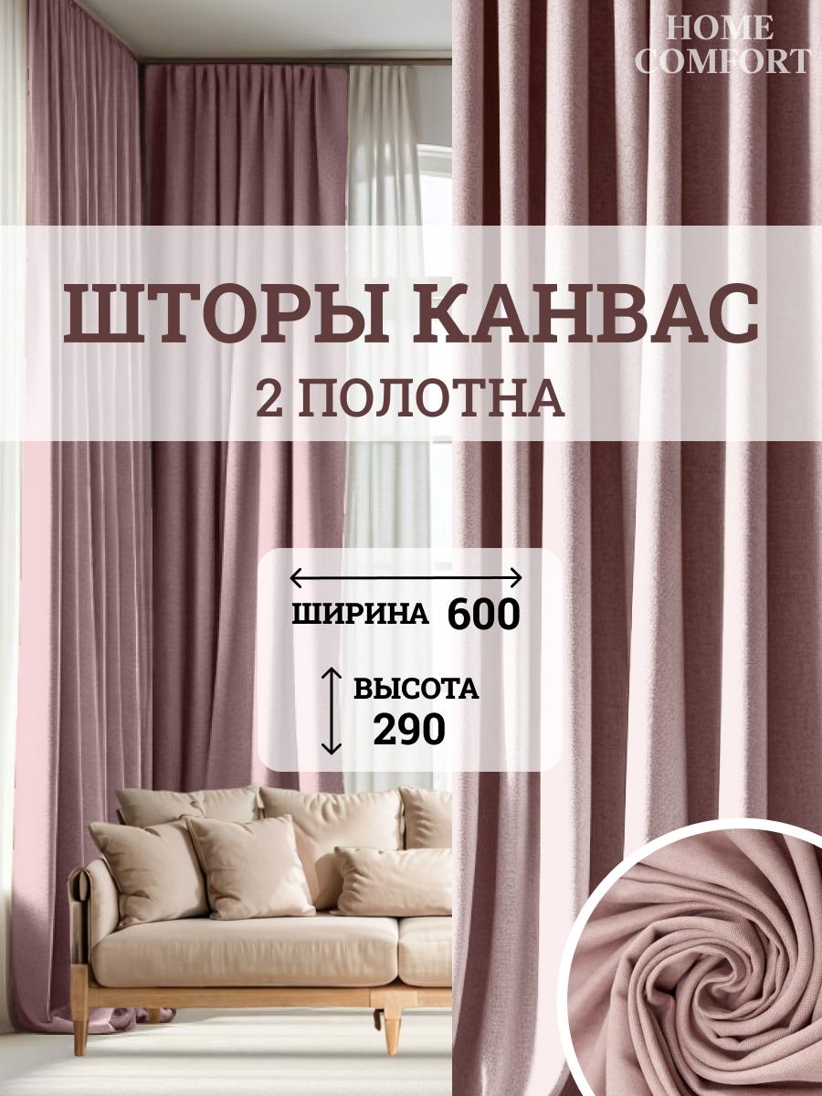 

Шторы Home Comfort Элеганс пыльная роза 300х290см-2шт, Элеганс