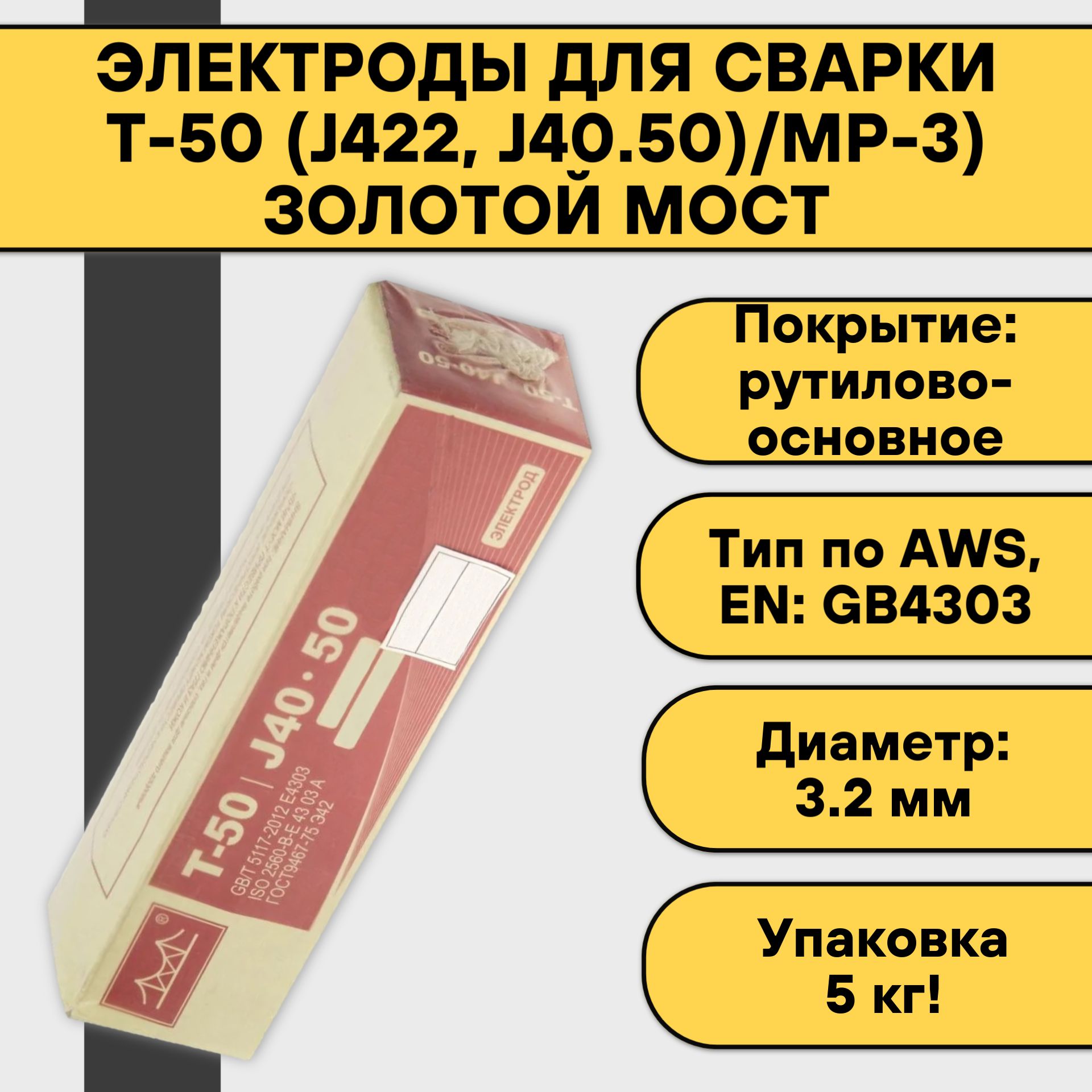 Электроды для сварки Золотой Мост Т-50, J422, J40.50/МР-3 ф 3,2x350 мм, 5 кг, 0022018