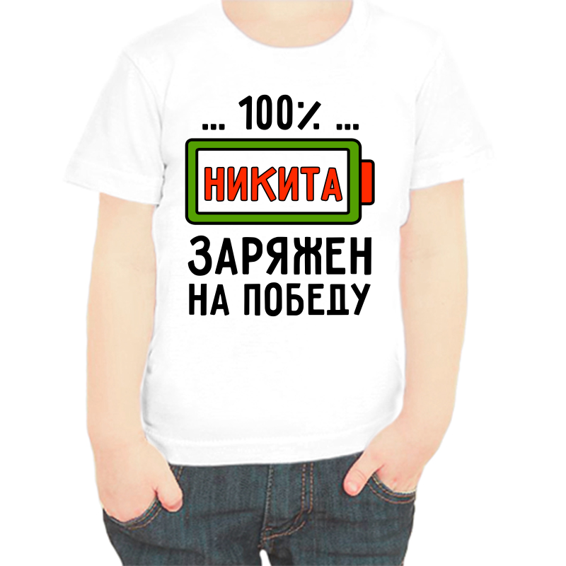 

Футболка мальчику белая 26 р-р 100% Никита заряжен на победу, Белый, fdm_100_nikita_zaryazhen_na_pobedu