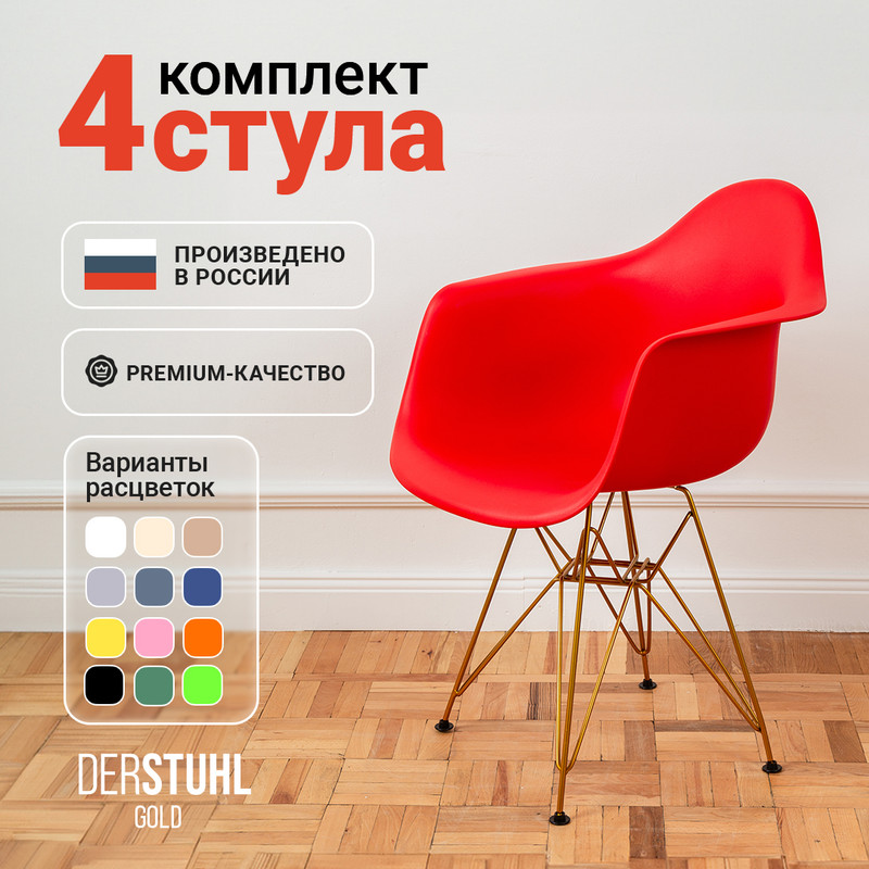 

Стул-кресло DERSTUHL 330 Gold Eames, Красный, 4 шт, 330 GOLD
